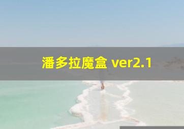 潘多拉魔盒 ver2.1